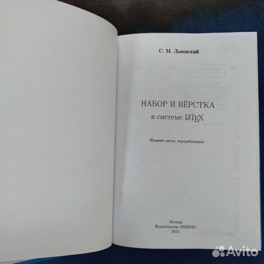 Набор и вёрстка в системе LaTeX