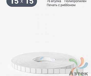 Этикетка 15х15 15000шт IQ code Полипропилен белый