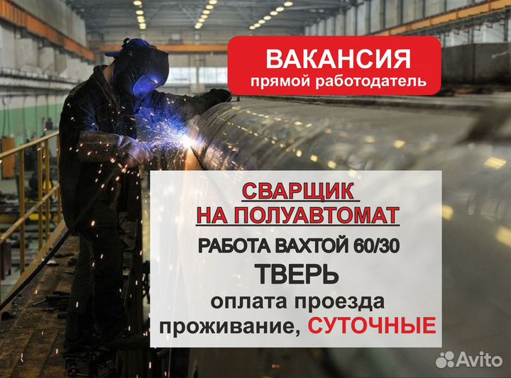 Сварщик на полуавтомат. Вахта в Твери. суточные