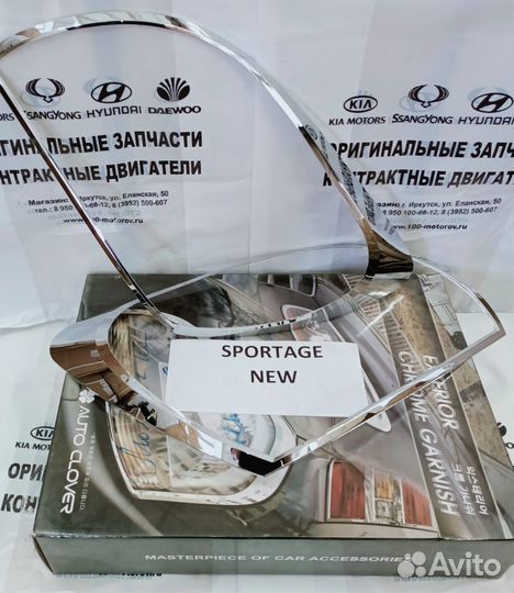 Хром накладка на фары KIA Sportage New