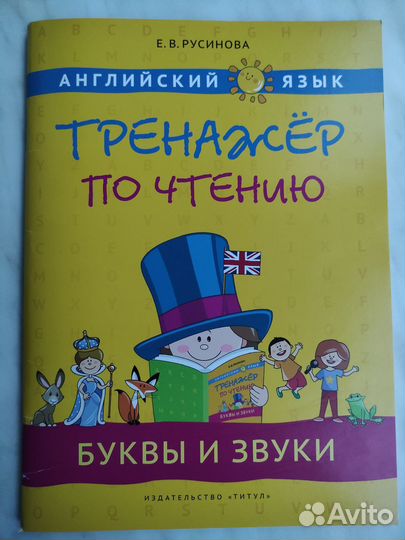 Русинова Е. Английский язык. Тренажёр по чтению