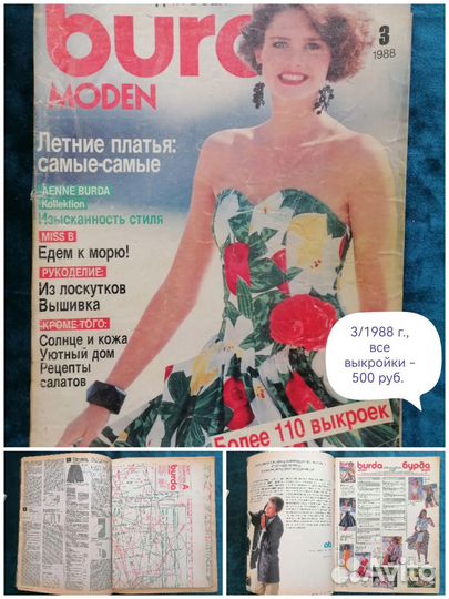 Журнал Burda moden 1988-1989 г