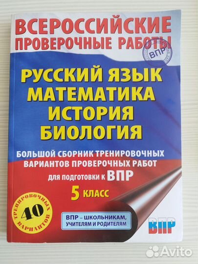 ВПР 5 класс математика, русский, история, биология