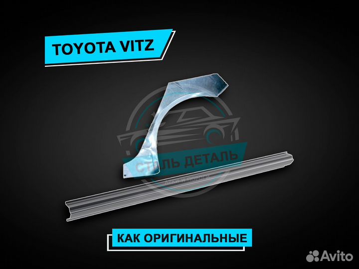 Пороги Toyota Vitz / Ремонтные кузовные пороги