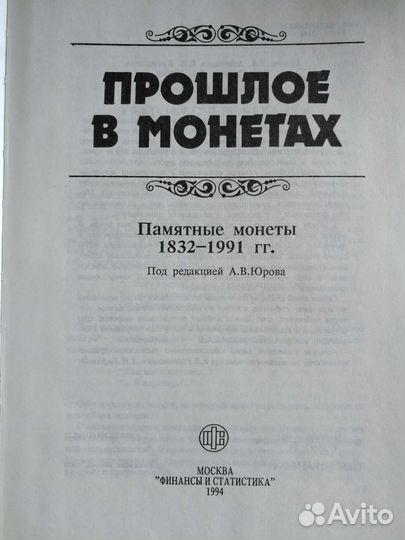 Прошлое в монетах 