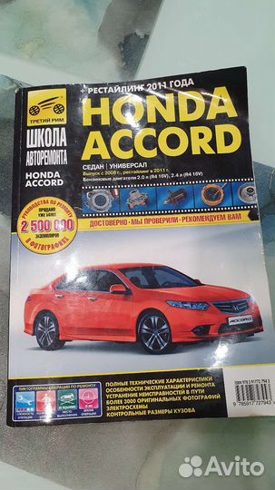 Книга по ремонту Honda accord 8