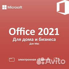 Ключ для Office 2021 MacOS (бессрочная версия)