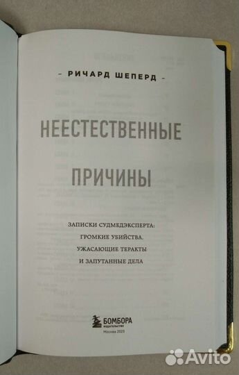 Неестественные причины. Записки судмедэксперта