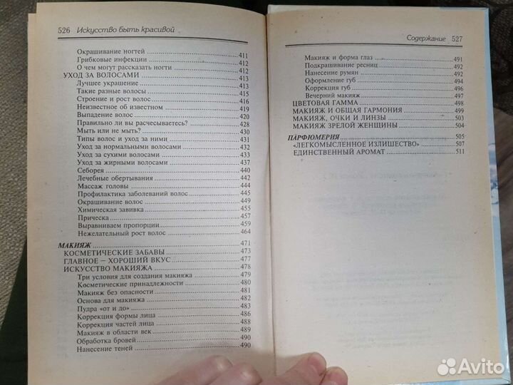 Книга искусство быть красивой И.Г. Дёмина