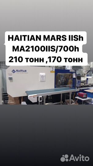 Термопластавтомат haitian mars IISh MA1700IIS/520h