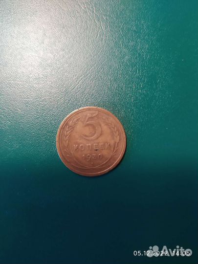 5 копеек 1930г