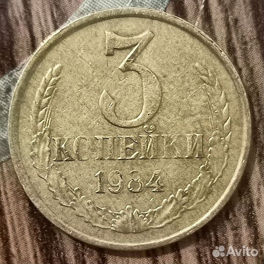 3 копейки 1984 года