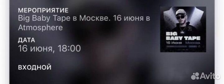 Билеты на концерт big baby tape 30 июля