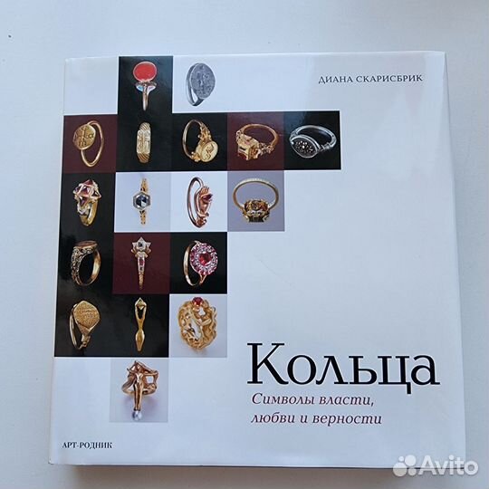 Скарисбрик: Кольца. Символы власти, любви