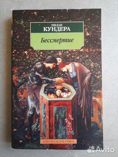 Милан Кундера. Бессмертие