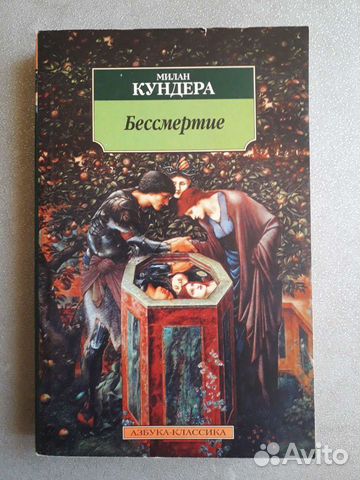 Милан Кундера. Бессмертие