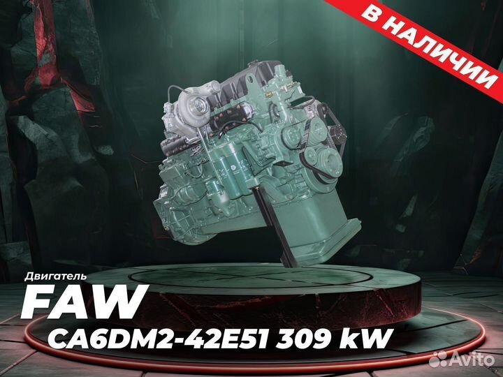 Двигатель на тягач FAW CA6DM2-42E51 309 kW