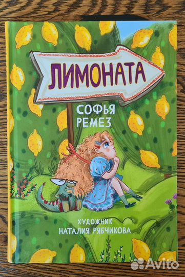 Лимоната Детская книга