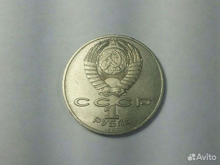 1 юбилейный рубль СССР 1987г. Бородино (барельеф)