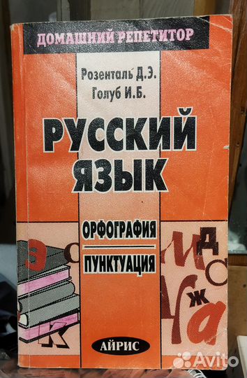 Розенталь Голуб русский язык Зарубежная литература