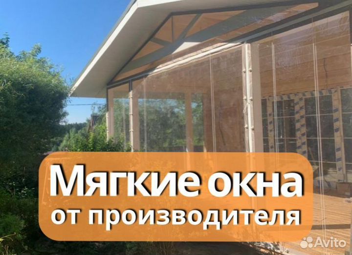 Мягкие окна