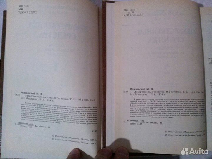 Машковский. Лекарственные средства 2тома