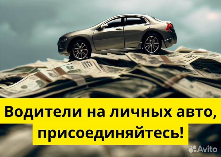 Вакансия: водитель Яндекс.GO. Есть авто