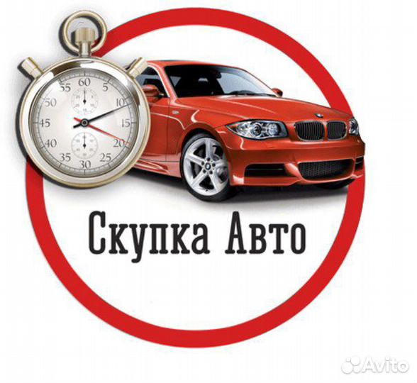 Выкуп авто