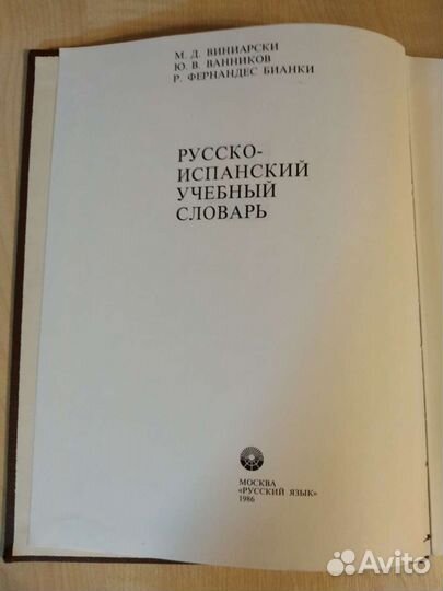 Русско-испанский словарь