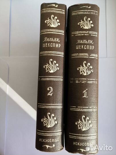 В.Шекспир Избранные произведения в 2х томах 1950г