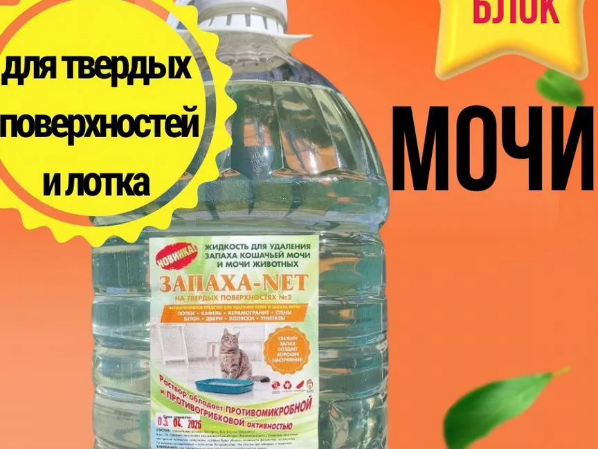 Нейтрализатор запаха мочи кошек и животных