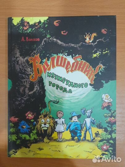 А. Волков-Волшебник изумрудного города