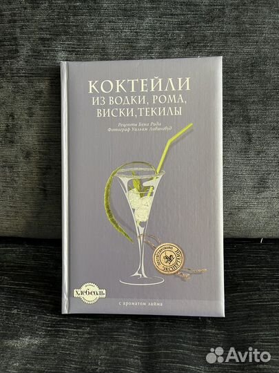 Книга «коктейли из рома, водки, текилы»