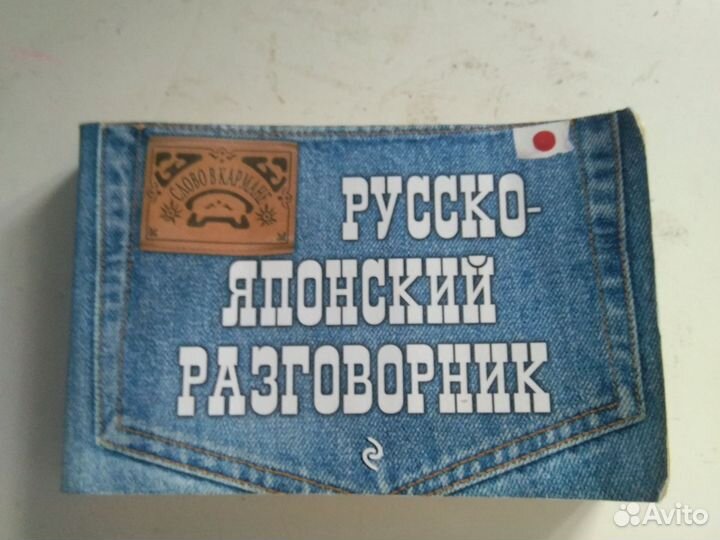 Книжка русско-японский разговорник