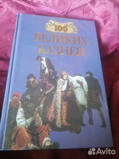 Книга сто великих казней 2000 год