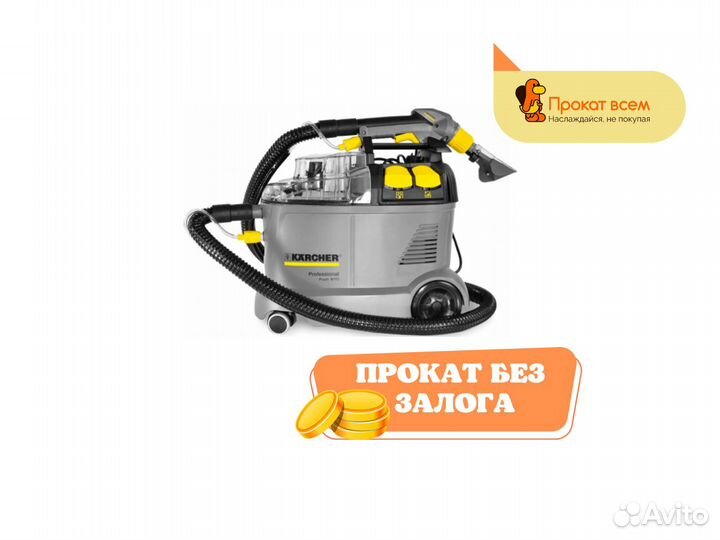 Аренда моющего пылесоса karcher puzzi