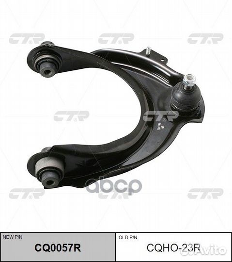 Рычаг пер.верх.прав. honda Accord cqho-23R CTR