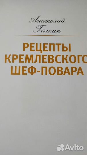 Книга Рецепты кремлёвского шеф-повара, А. Галкин