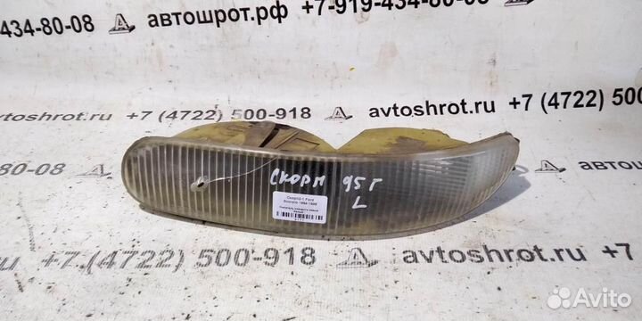 Указатель поворота левый белый Ford Scorpio 94-98г