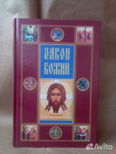 Закон божий