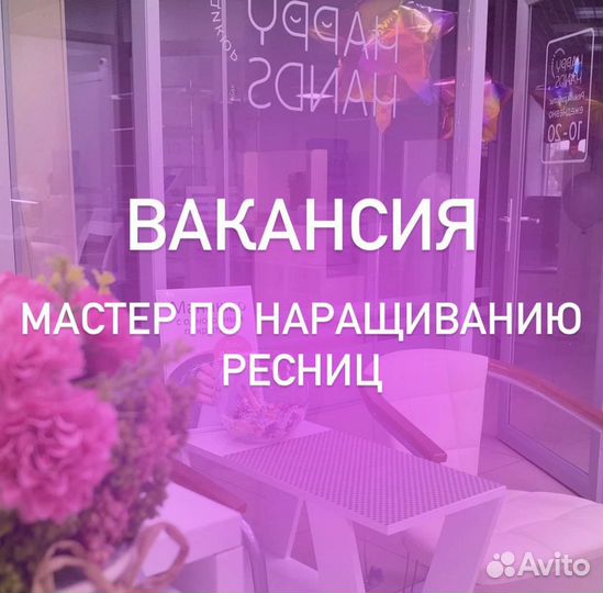 Мастер по наращиванию ресниц