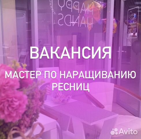 Мастер по наращиванию ресниц