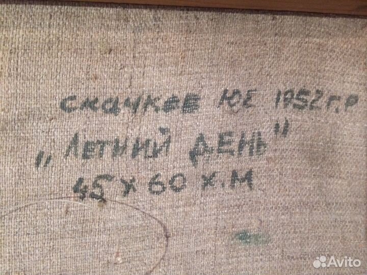 Картина Летний день Скачков Ю.Е