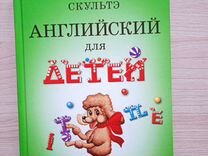 В. Скультэ. Английский для детей