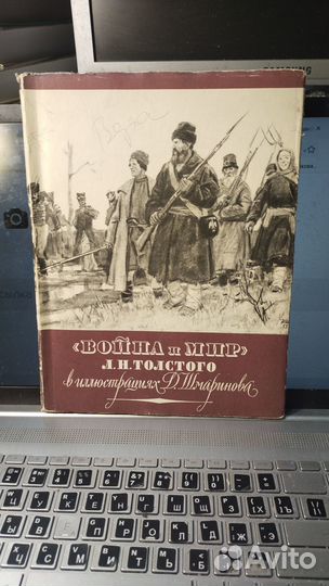 Война и мир Л. Н. Толстого в иллюстрациях Д. Шмари