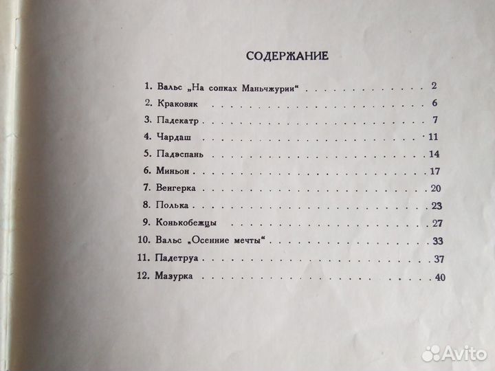 Ноты. Сборник бальных танцев для баяна и аккордеон
