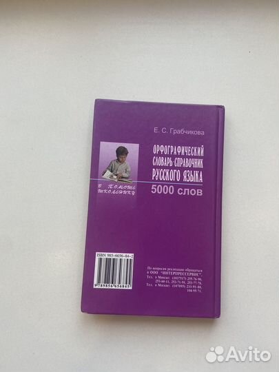 Орфографический словарь-справочник русккого языка