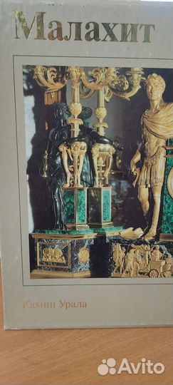 Коллекционные книги о Малахите. Камни Урала