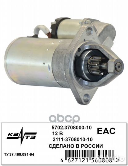 Стартер 2114-2115 кзатэ для усиленной кпп 5702