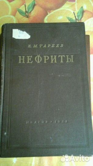 Нефриты 1958 год Е. М. Тареев